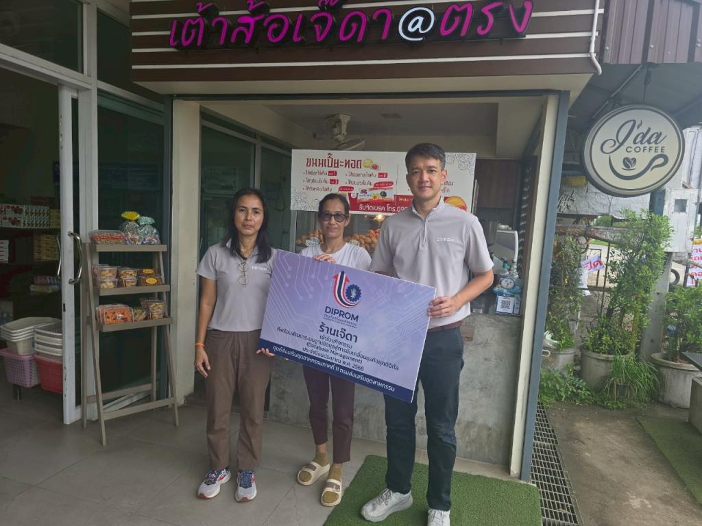 DIPROM CENTER 11 ลงพื้นที่ติดตามการดำเนินงาน กิจกรรมดีพร้อมพัฒนาระบบฐานข้อมูลสู่การขับเคลื่อนธุรกิจยุคดิจิทัล (Database Management)