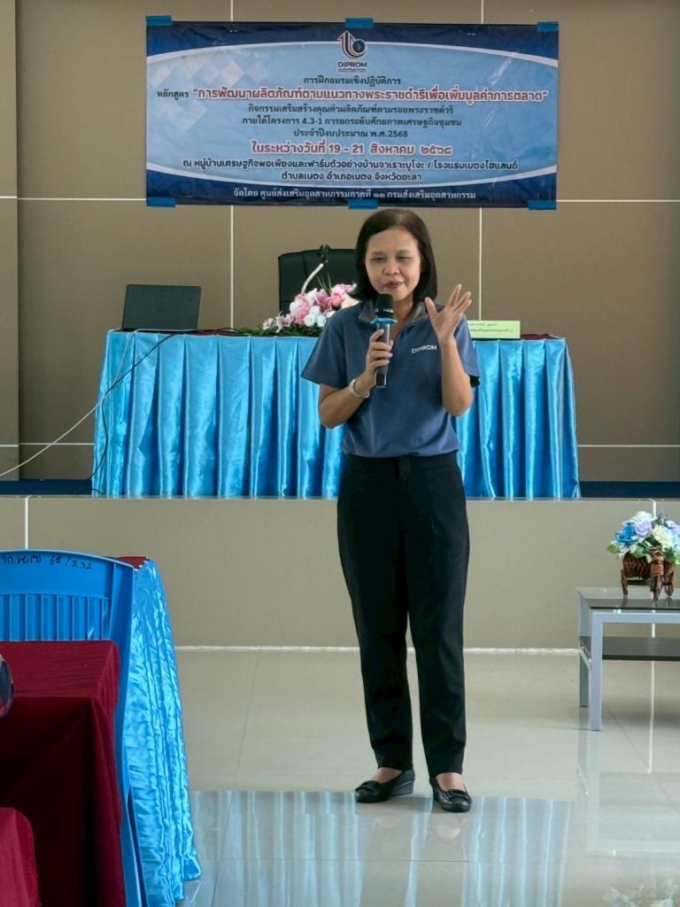 DIPROM CENTER 11 การฝึกอบรมเชิงปฏิบัติก หลักสูตร “การพัฒนาผลิตภัณฑ์ตามแนวทางพระราชดำริเพื่อเพิ่มมูลค่าการตลาด" กิจกรรมเสริมสร้างคุณค่าผลิตภัณฑ์ตามรอยพระราชดำริ (พื้นที่สูง)