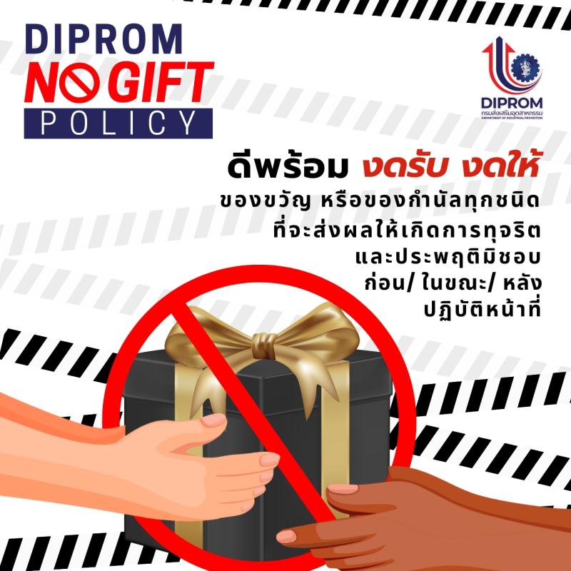 ประกาศนโยบาย DIPROM NO GIFT POLICY