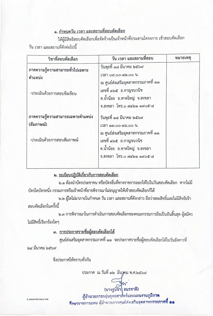ประกาศรายชื่อผู้มีสิทธิสอบเพื่อคัดเลือกเข้าปฏิบัติงานในตำแหน่งเจ้าหน้าที่ประสานงานโครงการ และกำหนดวัน เวลา สถานที่สอบ