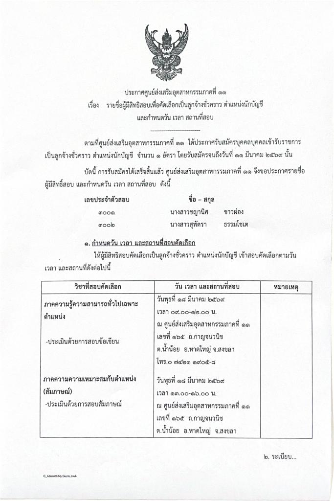 ประกาศรายชื่อผู้มีสิทธิสอบเพื่อคัดเลือกเข้าปฏิบัติงานในตำแหน่งนักบัญชี และกำหนดวัน เวลา สถานที่สอบ