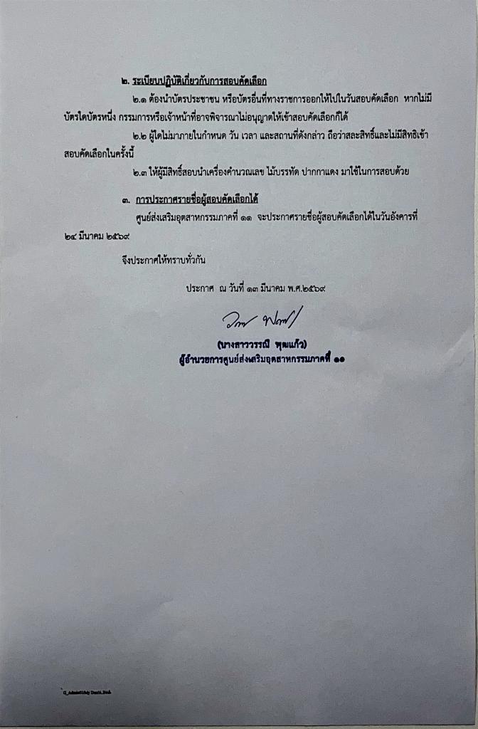 ประกาศรายชื่อผู้มีสิทธิสอบเพื่อคัดเลือกเข้าปฏิบัติงานในตำแหน่งนักบัญชี และกำหนดวัน เวลา สถานที่สอบ