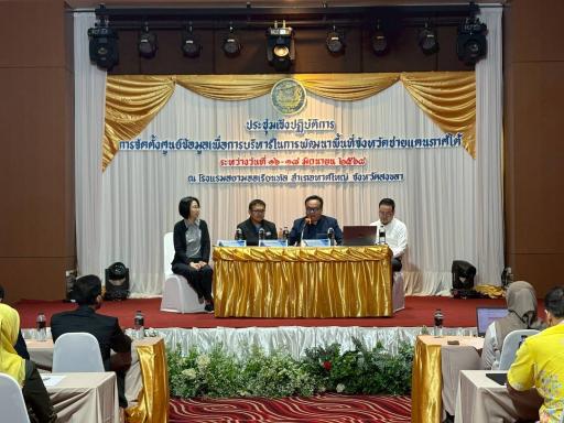 DC11 เข้าร่วมประชุมเชิงปฏิบัติการ การจัดตั้งศูนย์ข้อมูลเพื่อการบริหารในการพัฒนาพื้นที่จังหวัดชายแดนใต้