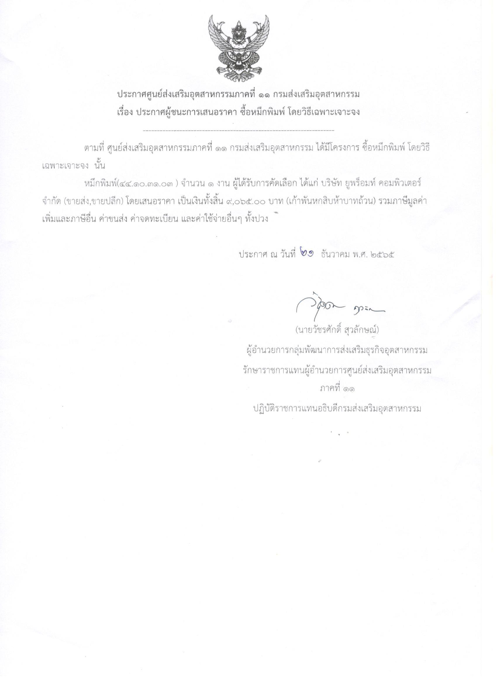 ประกาศผู้ชนะการเสนอราคา ซื้อหมึกพิมพ์ โดยวิธีเฉพาะเจาะจง