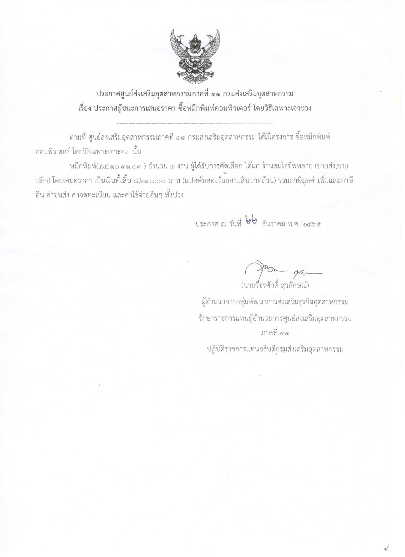 ประกาศผู้ชนะการเสนอราคา ซื้อหมึกพิมพ์คอมพิวเตอร์ โดยวิธีเฉพาะเจาะจง